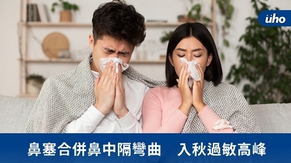 鼻塞合併鼻中隔彎曲 入秋過敏高峰