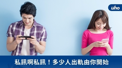私訊啊私訊!多少人出軌由你開始