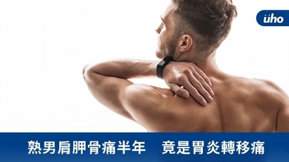 熟男肩胛骨痛半年 竟是胃炎轉移痛