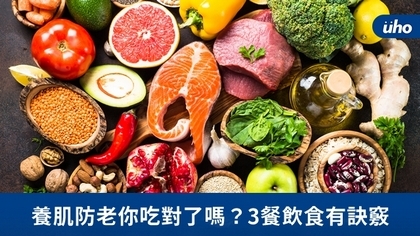 養肌防老你吃對了嗎?3餐飲食有訣竅