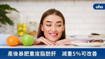 產後暴肥重度脂肪肝 減重5%可改善