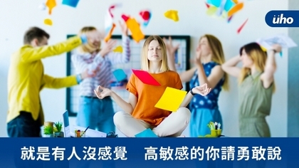 就是有人沒感覺 高敏感的你請勇敢說