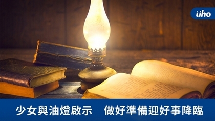 少女與油燈啟示 做好準備迎好事降臨