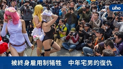 被終身雇用制犧牲 中年宅男的復仇