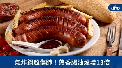 氣炸鍋超傷肺!煎香腸油煙增13倍