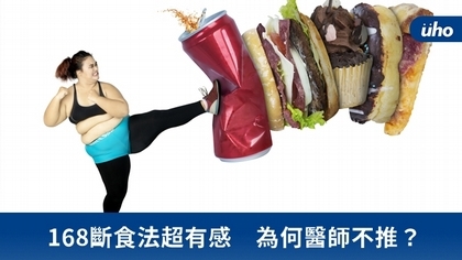 168斷食法超有感 為何醫師不推?
