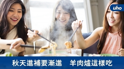 秋天進補要漸進 羊肉爐這樣吃