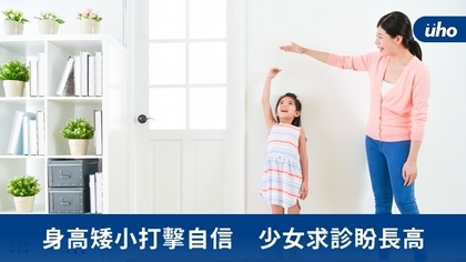 身高矮小打擊自信 少女求診盼長高
