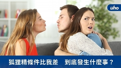 狐狸精條件比我差 到底發生什麼事?