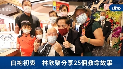 白袍初衷 林欣榮分享25個救命故事