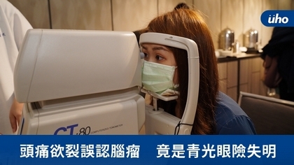 頭痛欲裂誤認腦瘤 竟是青光眼險失明
