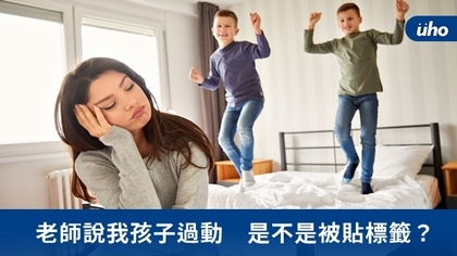 老師說我孩子過動 是不是被貼標籤?