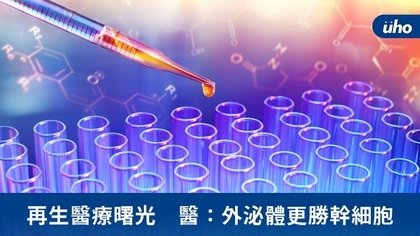 再生醫療曙光 醫:外泌體更勝幹細胞