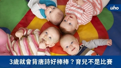 3歲就會背唐詩好棒棒?育兒不是比賽
