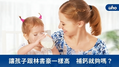 讓孩子跟林書豪一樣高 補鈣就夠嗎?