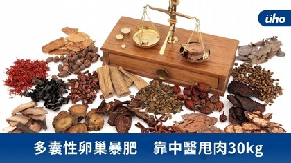 多囊性卵巢暴肥 靠中醫甩肉30kg