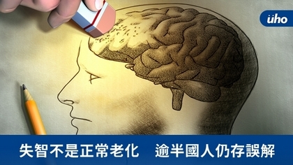失智不是正常老化 逾半國人仍存誤解