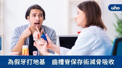 為假牙打地基 齒槽脊保存術減少骨吸收