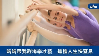 媽媽帶我趕場學才藝 這種人生快窒息