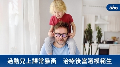 過動兒上課常暴衝 治療後當選模範生