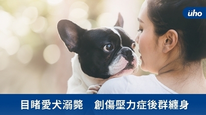 目睹愛犬溺斃 創傷壓力症後群纏身