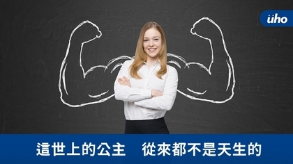 這世上的公主 從來都不是天生的