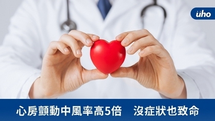 心房顫動中風率高5倍 沒症狀也致命