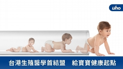 台港生殖醫學首結盟 給寶寶健康起點