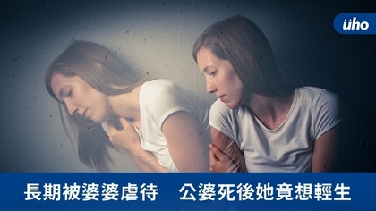 長期被婆婆虐待 公婆死後她竟想輕生