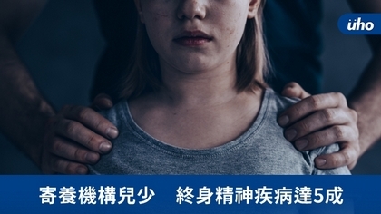 寄養機構兒少 終身精神疾病達5成