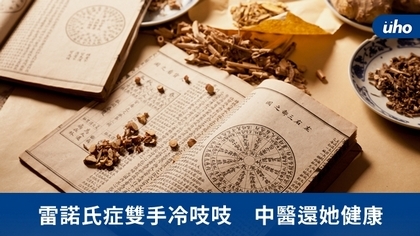 雷諾氏症雙手冷吱吱 中醫還她健康