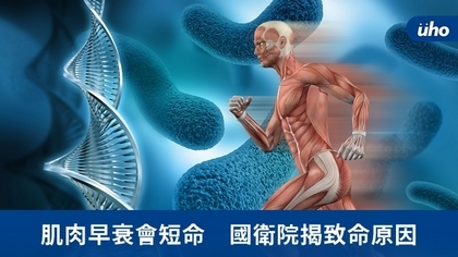肌肉早衰會短命 國衛院揭致命原因