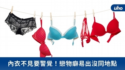 內衣不見要警覺!戀物癖易出沒同地點