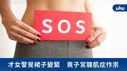 才女警覺裙子變緊 竟子宮腺肌症作祟