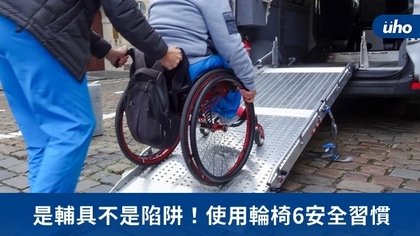 是輔具不是陷阱!使用輪椅6安全習慣