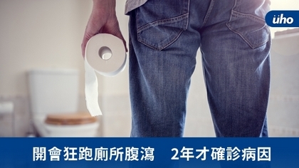 開會狂跑廁所腹瀉 2年才確診病因