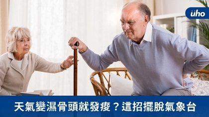 天氣變濕骨頭就發痠?這招擺脫氣象台
