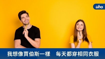 我想像賈伯斯一樣 每天都穿相同衣服