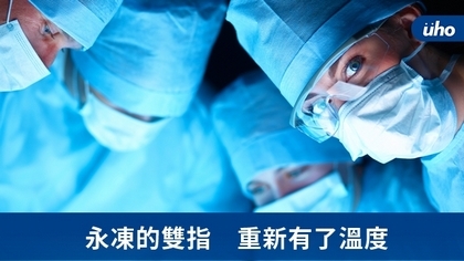 永凍的雙指 重新有了溫度
