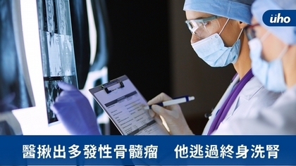 醫揪出多發性骨髓瘤 他逃過終身洗腎