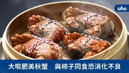 大啖肥美秋蟹 與柿子同食恐消化不良