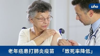 老年癌患打肺炎疫苗 「致死率降低」