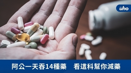 阿公一天吞14種藥 看這科幫你減藥