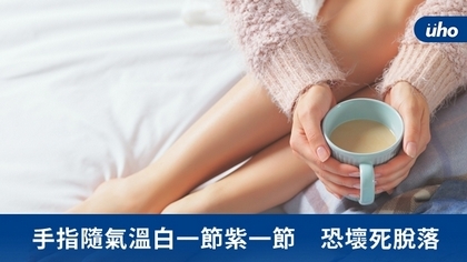 手指隨氣溫白一節紫一節 恐壞死脫落