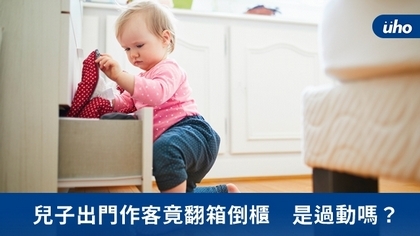 兒子出門作客竟翻箱倒櫃 是過動嗎?