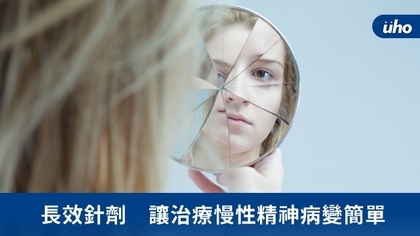 長效針劑 讓治療慢性精神病變簡單