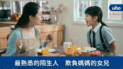 最熟悉的陌生人 欺負媽媽的女兒