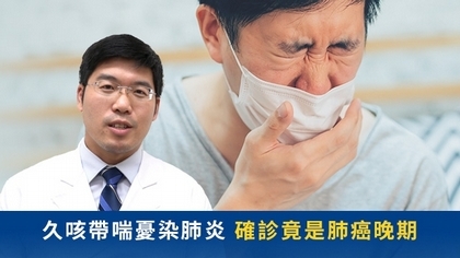 久咳帶喘憂染肺炎 確診竟是肺癌晚期