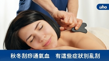秋冬刮痧通氣血 有這些症狀別亂刮