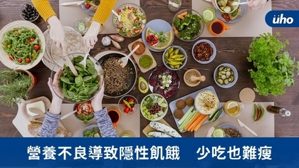 營養不良導致隱性飢餓 少吃也難瘦